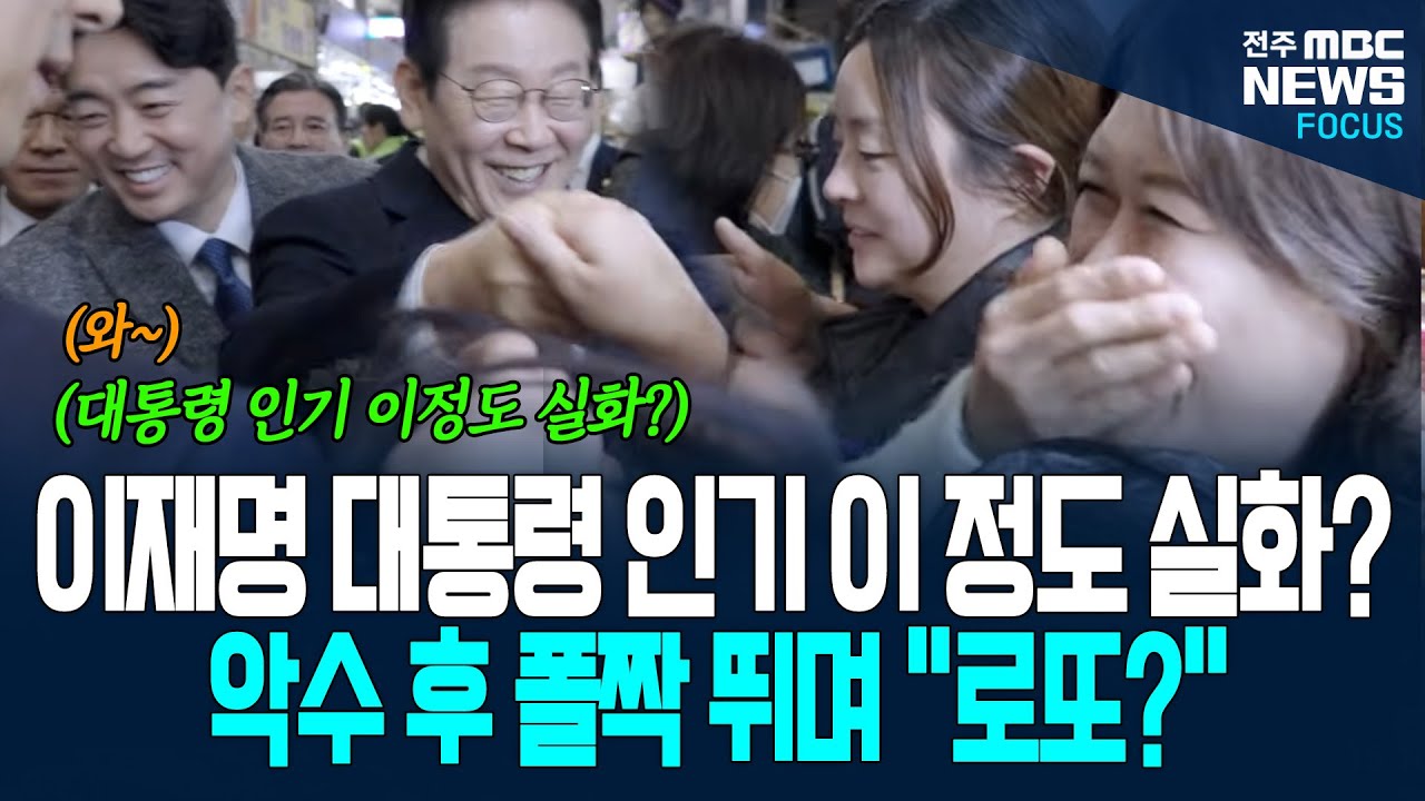 이재명 대통령 인기 이 정도 실화? 대통령 악수에 폴짝 뛰며 로또 사러? 정말?