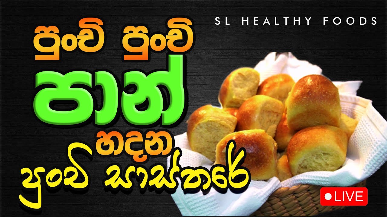 පුංචි පුංචි පාන් හදන පුංචි සාත්තරේ