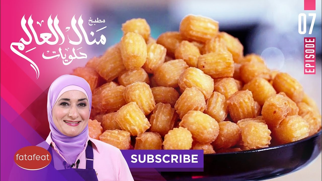 طريقة عمل بلح الشام مع الشيف منال العالم - فتافيت