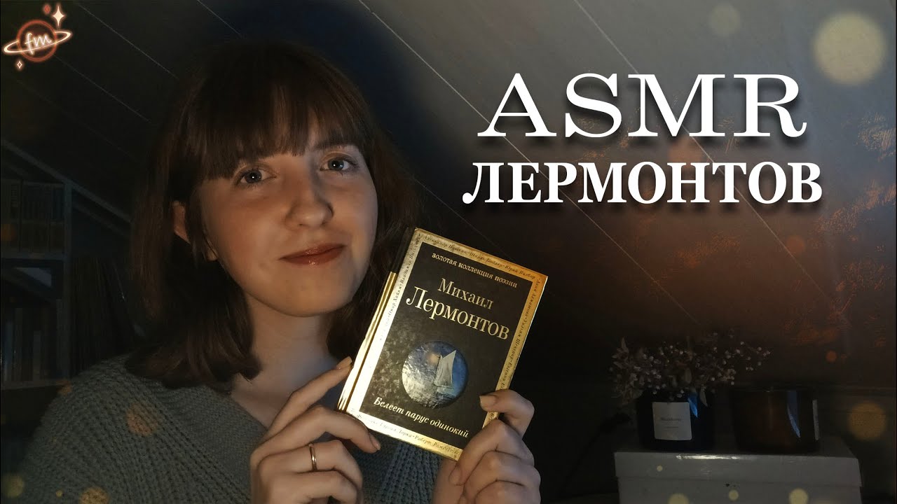 АСМР Стихотворения Лермонтова, колыбельная, чтение