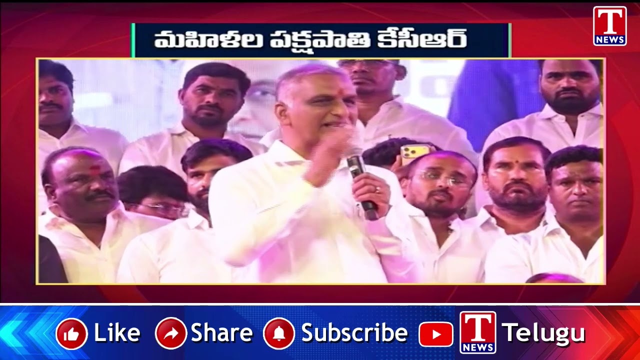 మహిళల పక్షపాతి కేసీఆర్ : Harish Rao | T News