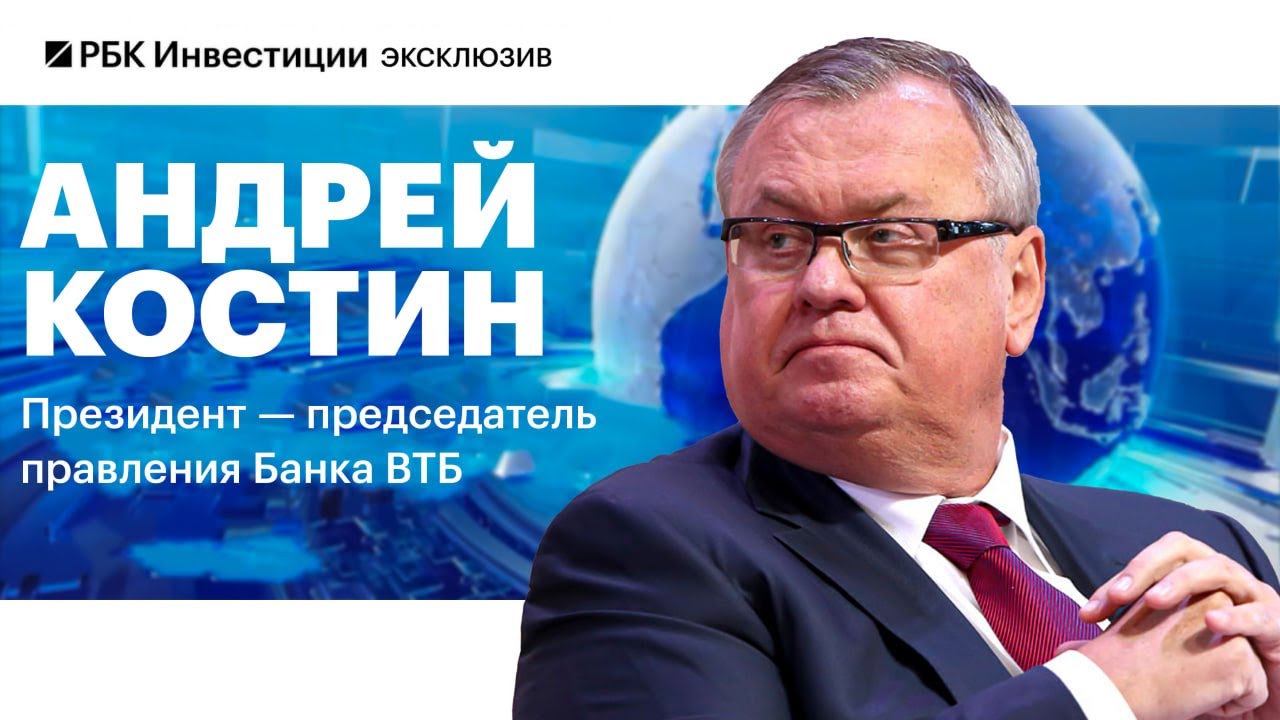 Андрей Костин, ВТБ: о вызовах для экономики, курсе рубля, борьбе банков и маркетплейсов, дивидендах