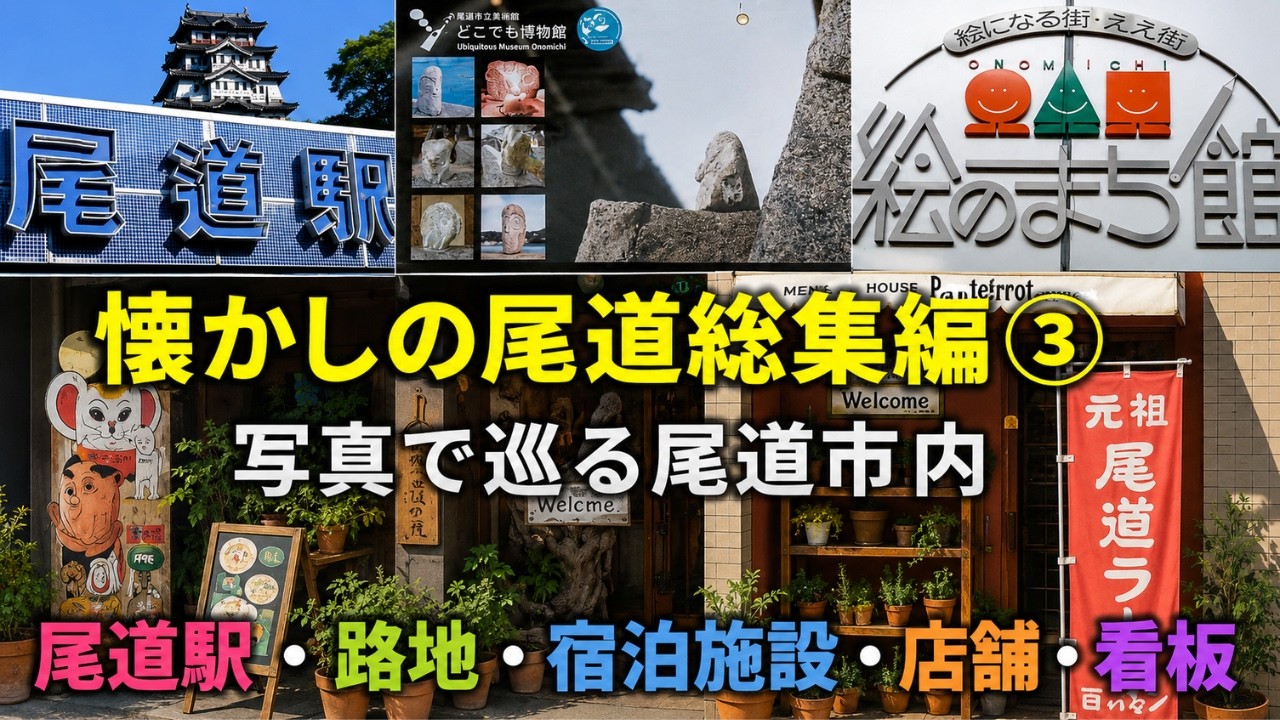 懐かしの尾道総集編③　30年前の尾道駅・路地・宿泊施設・店舗をたどる旅。尾道駅周辺、路地の風景、当時の宿泊施設や店舗、そして貴重な広告の記録