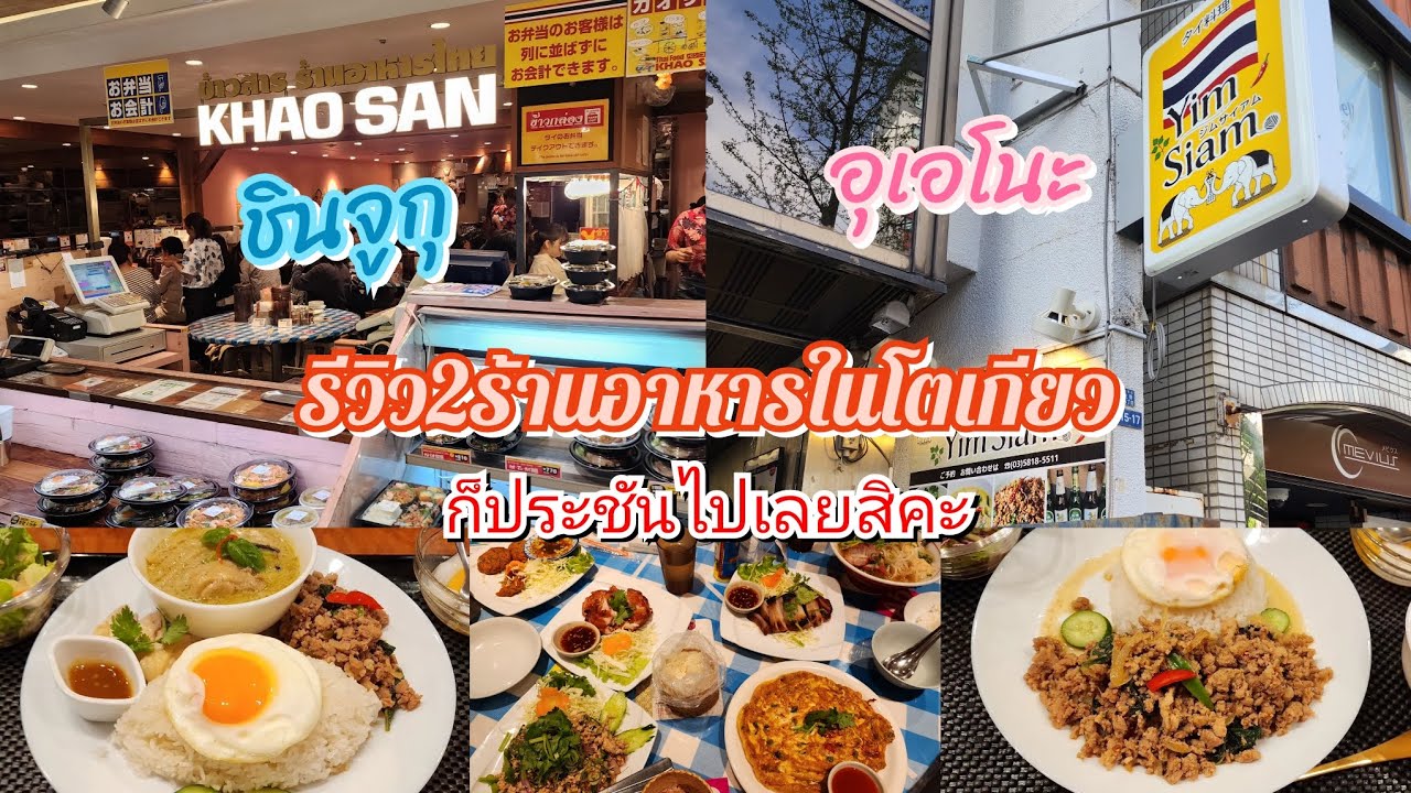 Vlog 79 | อาหารไทยในญี่ปุ่น ร้านไหนจะอร่อยสู้เมืองหลวงอย่างโตเกียวได้เนี่ย
