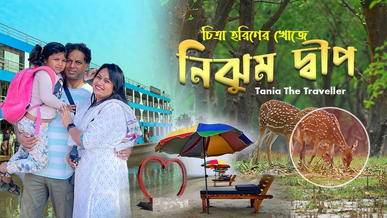 নিঝুম দ্বীপ ভ্রমণ গাইড - যাওয়ার উপায় ও ভ্রমণ খরচ । হাতিয়া । Noakhali | Nijhum Dwip Bangladesh