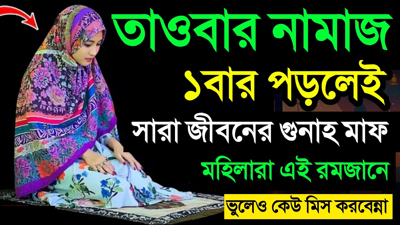 রমজান মাসে তাওবার নামাজ ২রাকাত পড়ার নিয়ম জীবনের সমস্ত গুনাহ মাফ হয়! towbar namaj porar niom