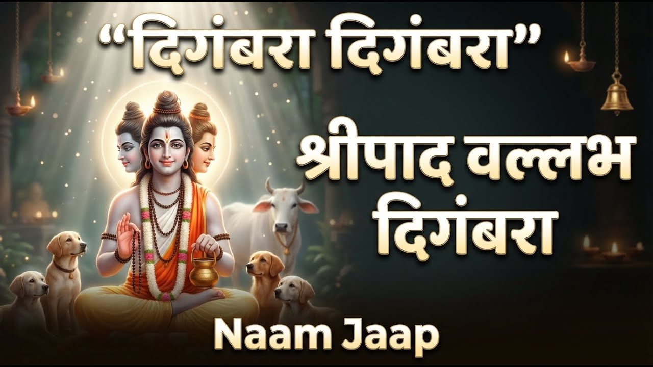 दिगंबरा दिगंबरा श्रीपाद वल्लभ दिगंबरा - Digambara Digambara Shripad Vallabh Digambara | Naam Jaap