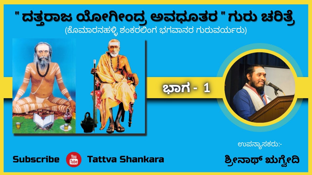 Part 1 - ದತ್ತರಾಜ ಯೋಗೀಂದ್ರ ಅವಧೂತರ ಗುರು ಚರಿತ್ರೆ | ಶ್ರೀನಾಥ್ ಋಗ್ವೇದಿ