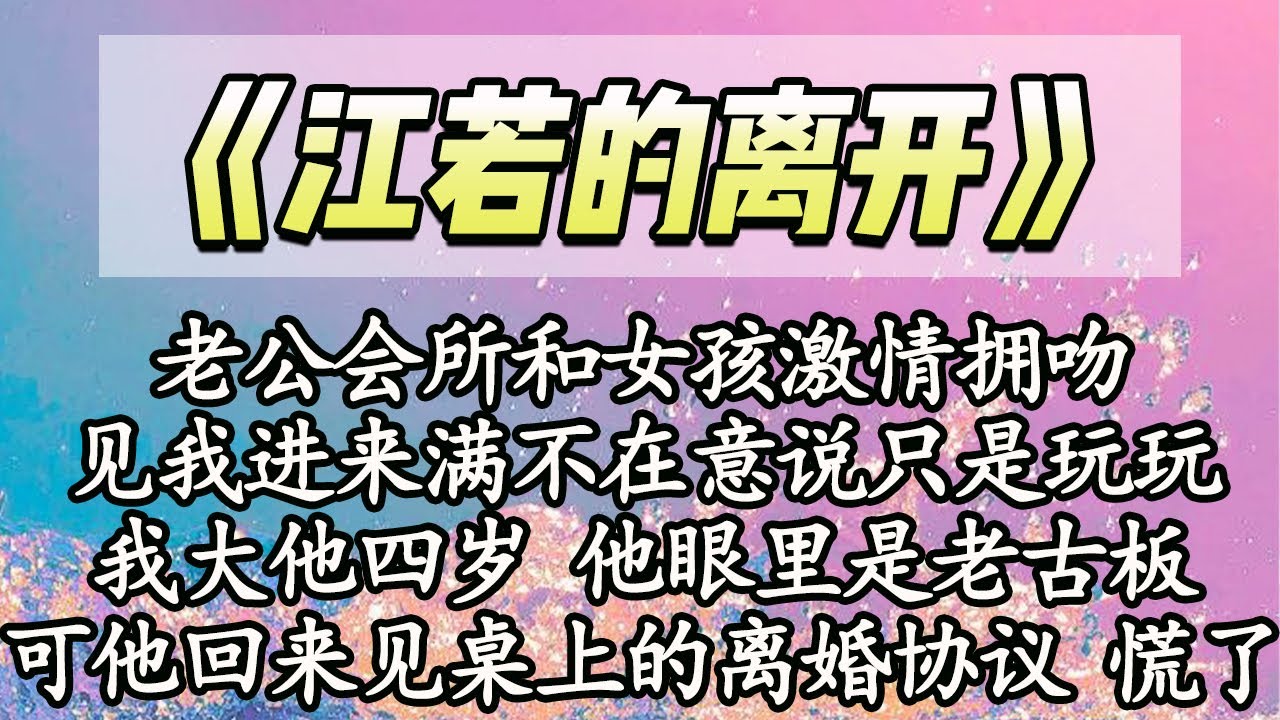 【完结】老公会所和女孩激情拥吻，见我进来满不在意说只是玩玩，我大他四岁 他眼里是老古板，可他回来见桌上的离婚协议 慌了【爽文】