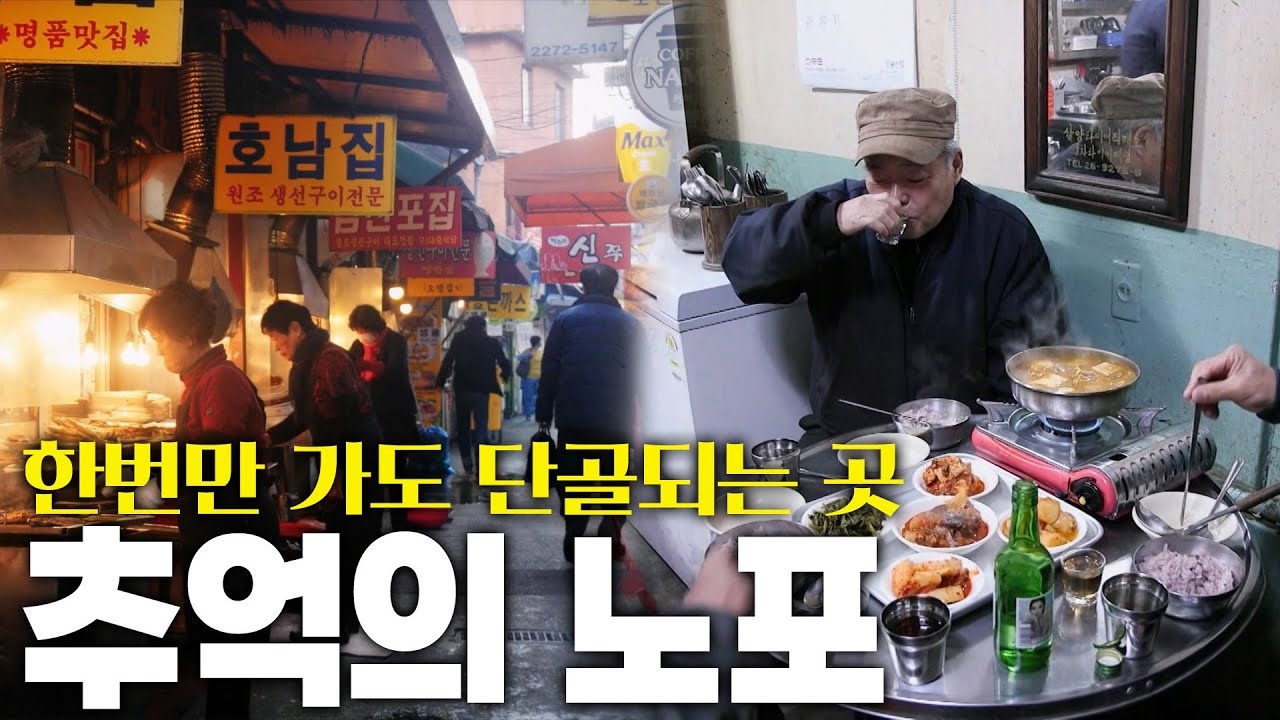 고단한 하루를 잊게 해주는 친숙한 맛! 추억의 노포 밥상 KBS 211204