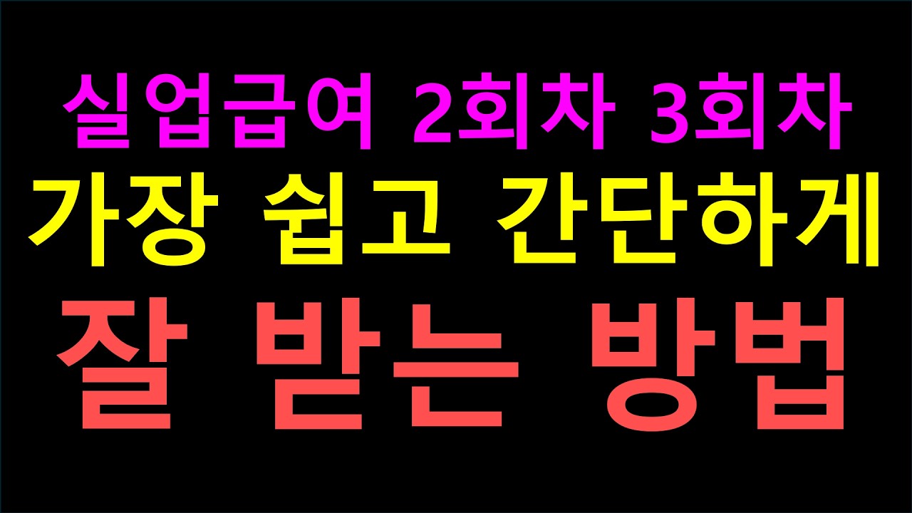 실업급여 2회차 3회차 가장 쉽고 간단하게 잘 받는 방법