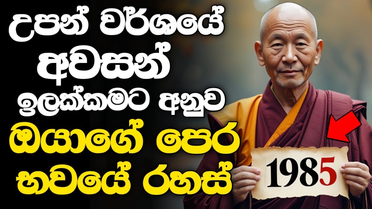 පෙර භවයන් වල රහස් අගුළු අරින සංඛ්‍යා ශාස්ත්‍රයට අනුව :  ගිය ආත්මේ ඔයා කවුද? කොහොම කෙනෙක්ද?