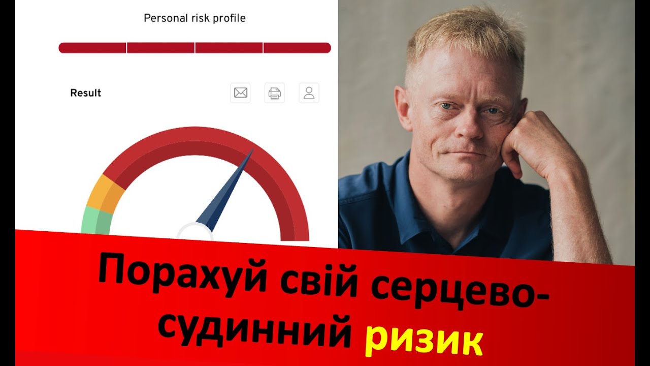 Калькулятор ризику від захворювань серця і судин