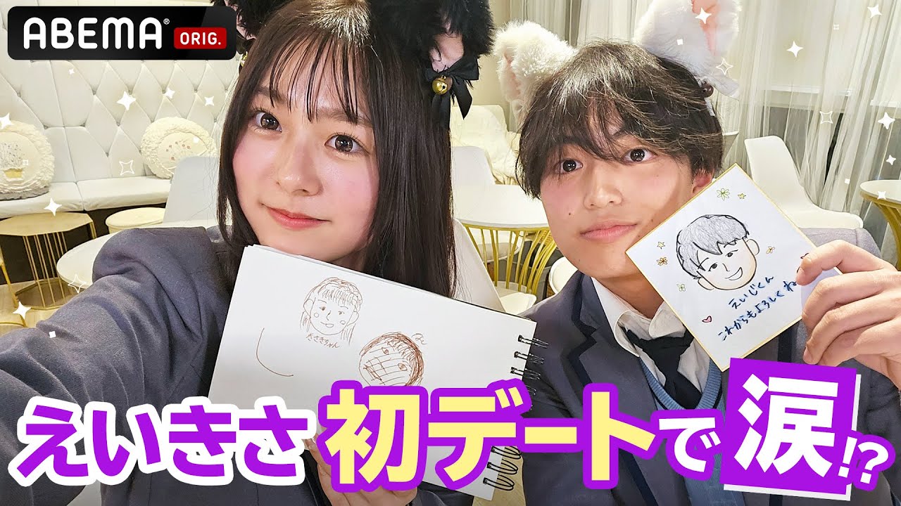 【えいきさ🐻🌼初デート】「 きさきちゃんを笑顔にしたい 」お揃いの制服と猫耳カチューシャをつけて、セルフ写真館へ📸えいじからのサプライズで、涙と最高の笑顔に🥹💕｜ABEMAビデオで配信中
