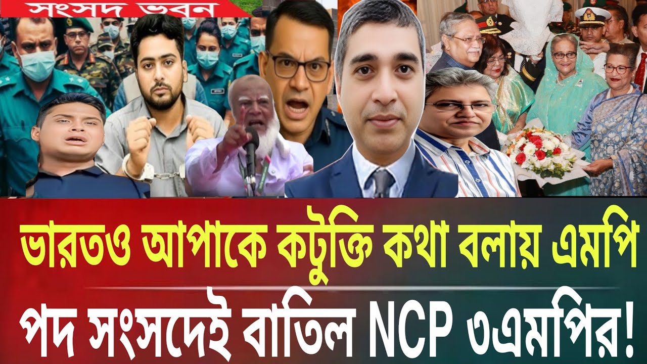 ভারতও আপাকে কটুক্তি কথা বলায় সংসদেই এমপি পদ বাতিল NCP ৩এমপিরMasud kamal talk show । ar news today