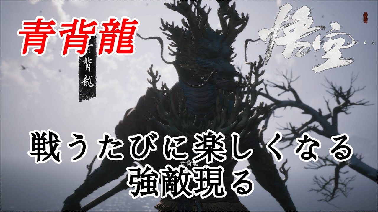 ＃32【神話 悟空】初心者向けボス戦徹底攻略「青背龍」戦