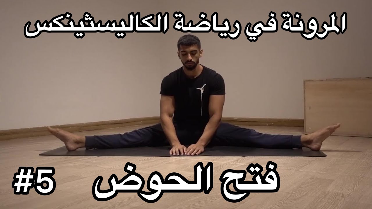 المرونة في رياضة الكاليسثينكس الحلقة الخامسة #5 Calisthenics flexibility & mobility