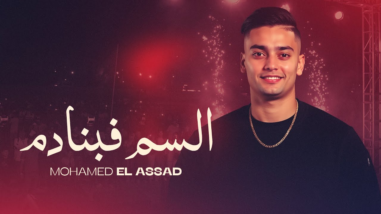 MOHAMED EL ASSAD - SEM F BNADEM [Official Music Video] | محمد الاسعد - السم فبنادم