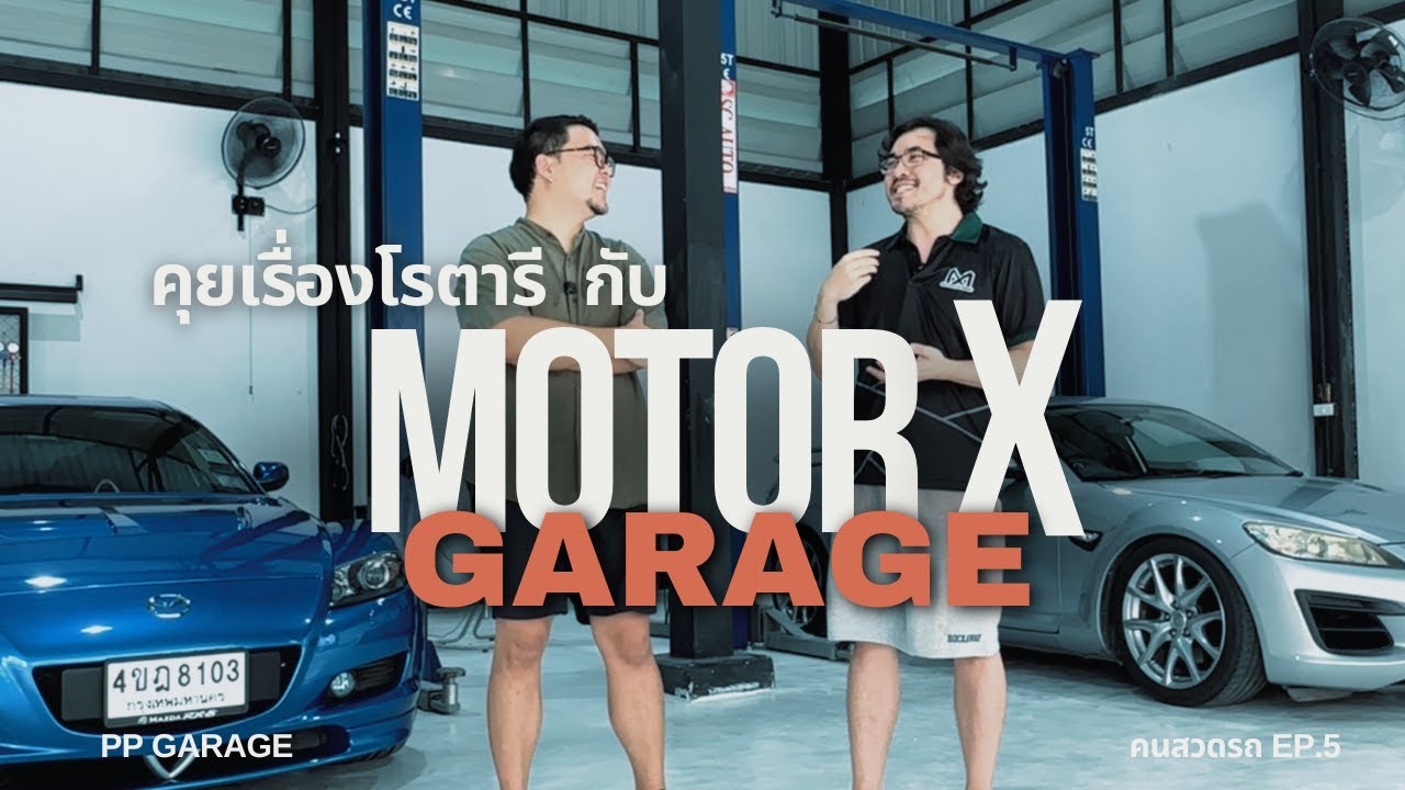 PP GARAGE : คนสวดรถ EP.5 คุยกับคนบ้า Mazda ทำไมจบที่ RX8
