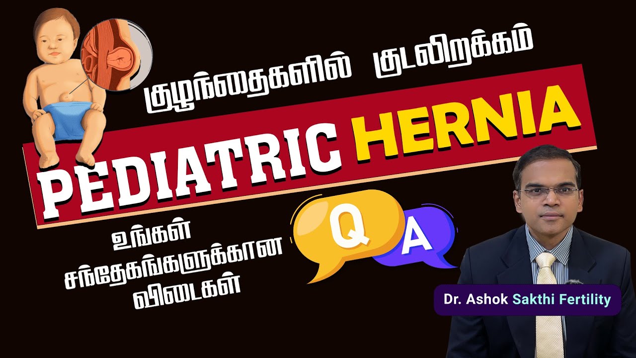 Pediatric hernia common questions in tamil | குழந்தைகளில் குடலிறக்கம் சந்தேகளுக்கான பதில்கள் !