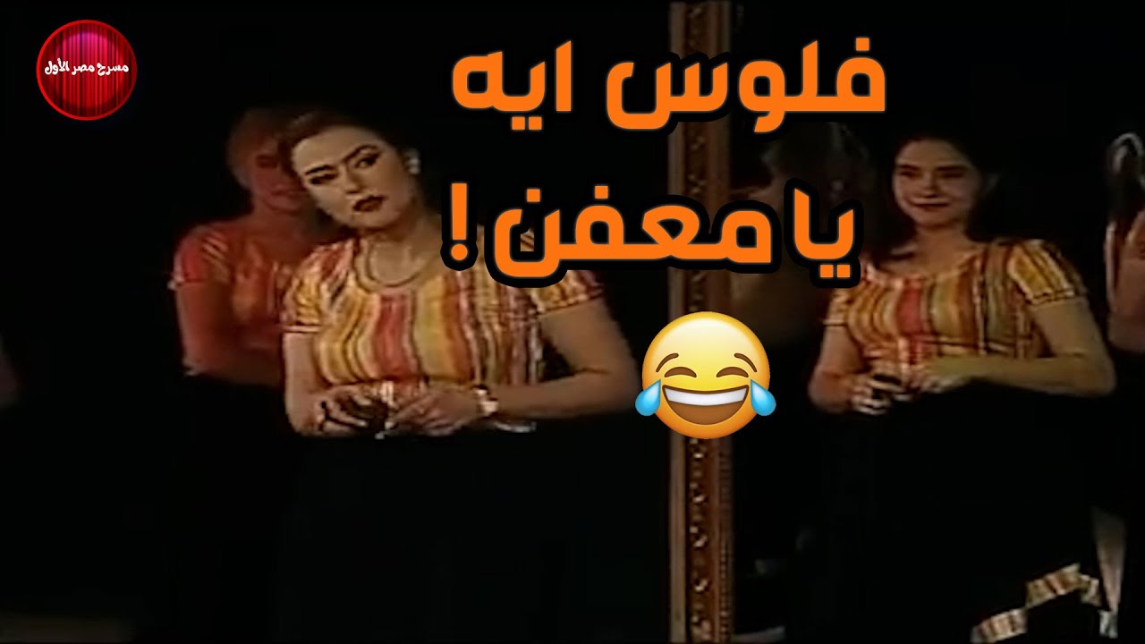المنتج بيقول انا ممكن أصرف على الحلوة دي , انا معايا فلوس كتيير .. فلوس إيه يا معفن ؟ هتموت من الضحك