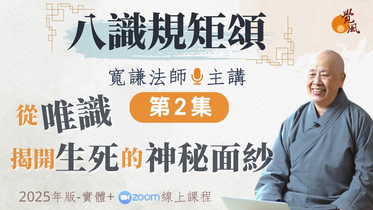 C013. 八識規矩頌講記2(2025/9/25-無字幕版)-寬謙法師主講｜從唯識揭開生死的神密面紗