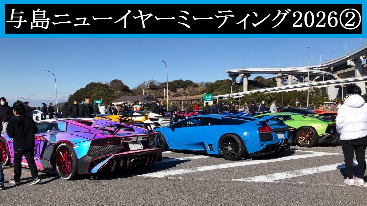 【Supercar】2026.01.02　与島ニューイヤーミーティング2026②【スーパーカー】