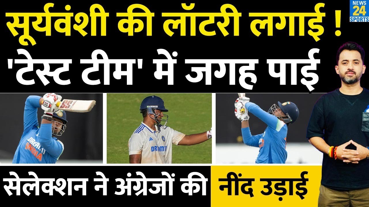 Vaibhav Suryavanshi अब England के खिलाफ खेलेंगे Test Series, Selection से डरे अंग्रेज | Team India