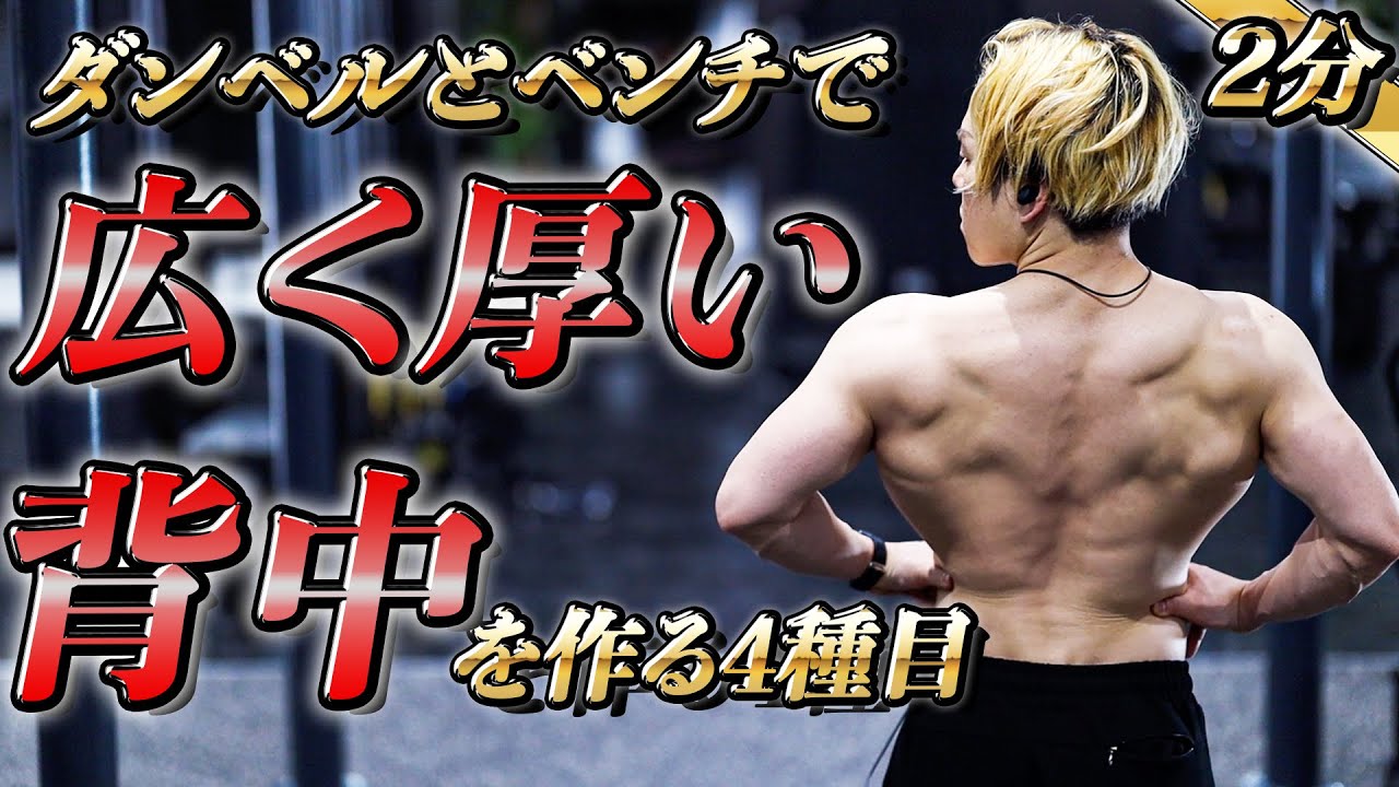 背中をデカくする最強ダンベルトレーニング4種目【広背筋・僧帽筋】