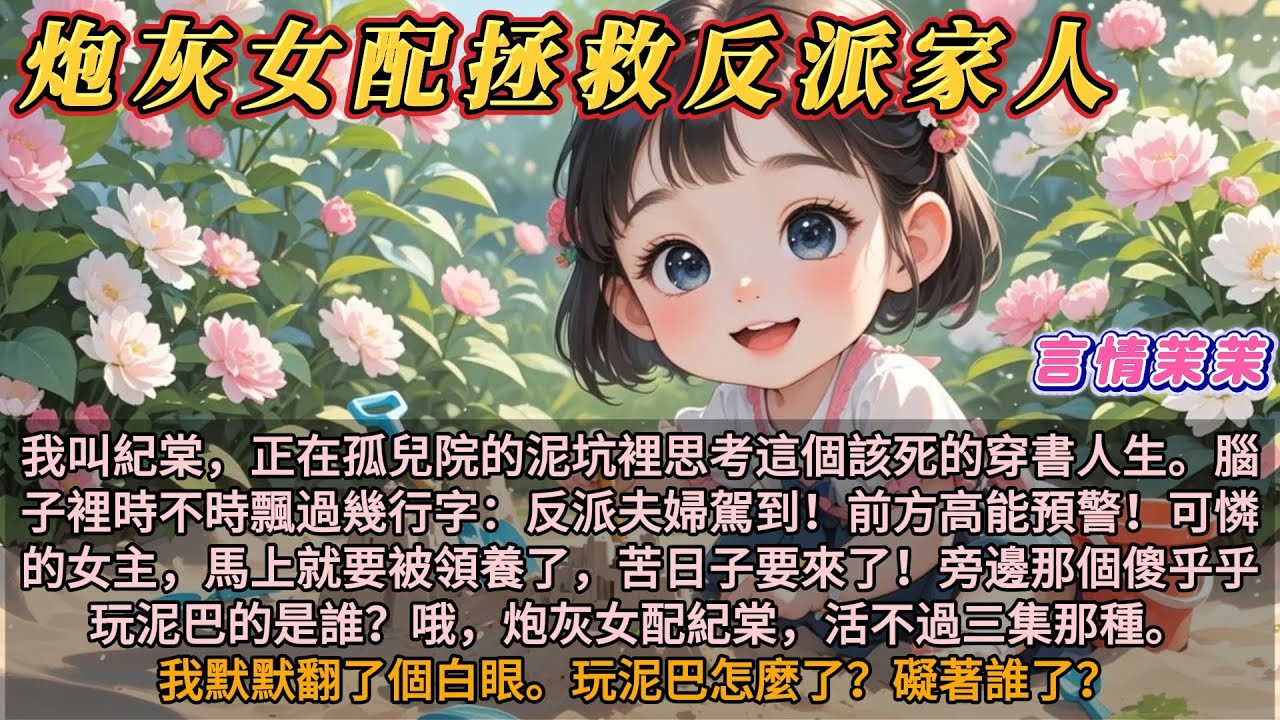 《炮灰女配拯救反派家人》我叫紀棠，正在孤兒院裡思考該死的穿書人生。腦子裡時不時飄過幾行字：反派夫婦駕到！女主馬上要被領養，苦日子來了。那個傻乎乎的是誰？炮灰女配紀棠啊。我翻了個白眼。我玩泥巴礙著誰了？