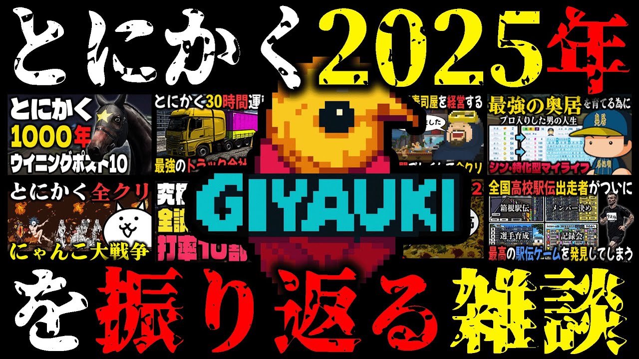 とにかく1年を振り返るギヤウキ雑談【2025】