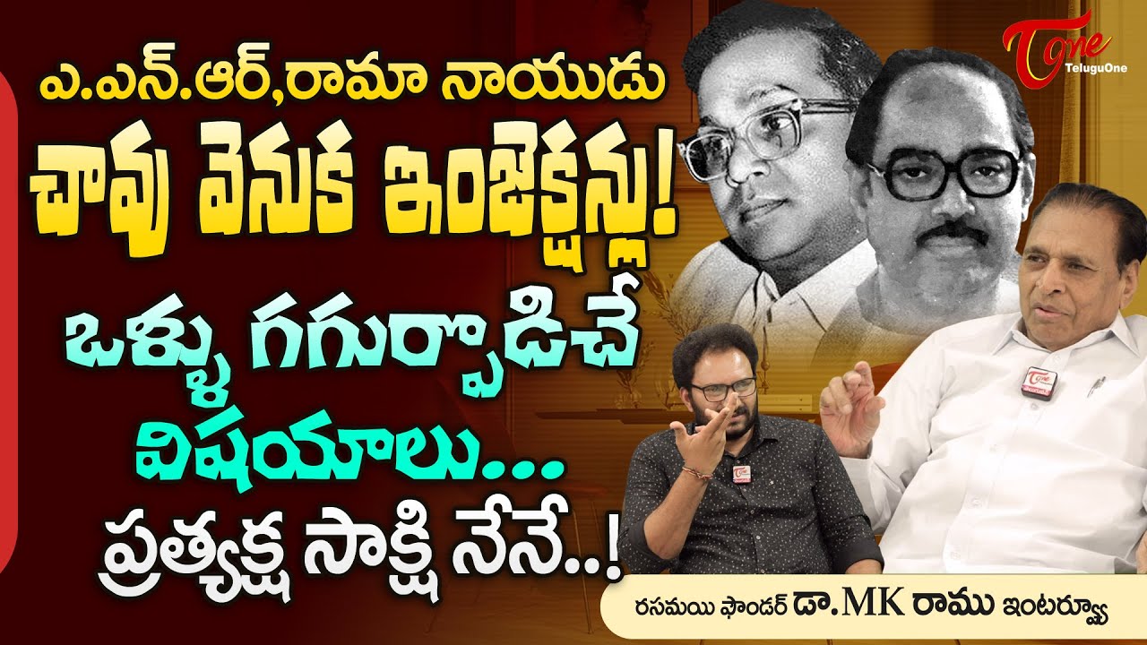 Dr. MK Ramu Revealed Secrets | ANR, రామానాయుడు చావు వెనుక ఇంజెక్షన్లు..! నేనే సాక్షి.. TeluguOne