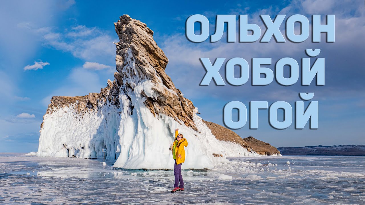 По льду Байкала. Ольхон. Хобой. Огой. OLKHON ICE PARK23
