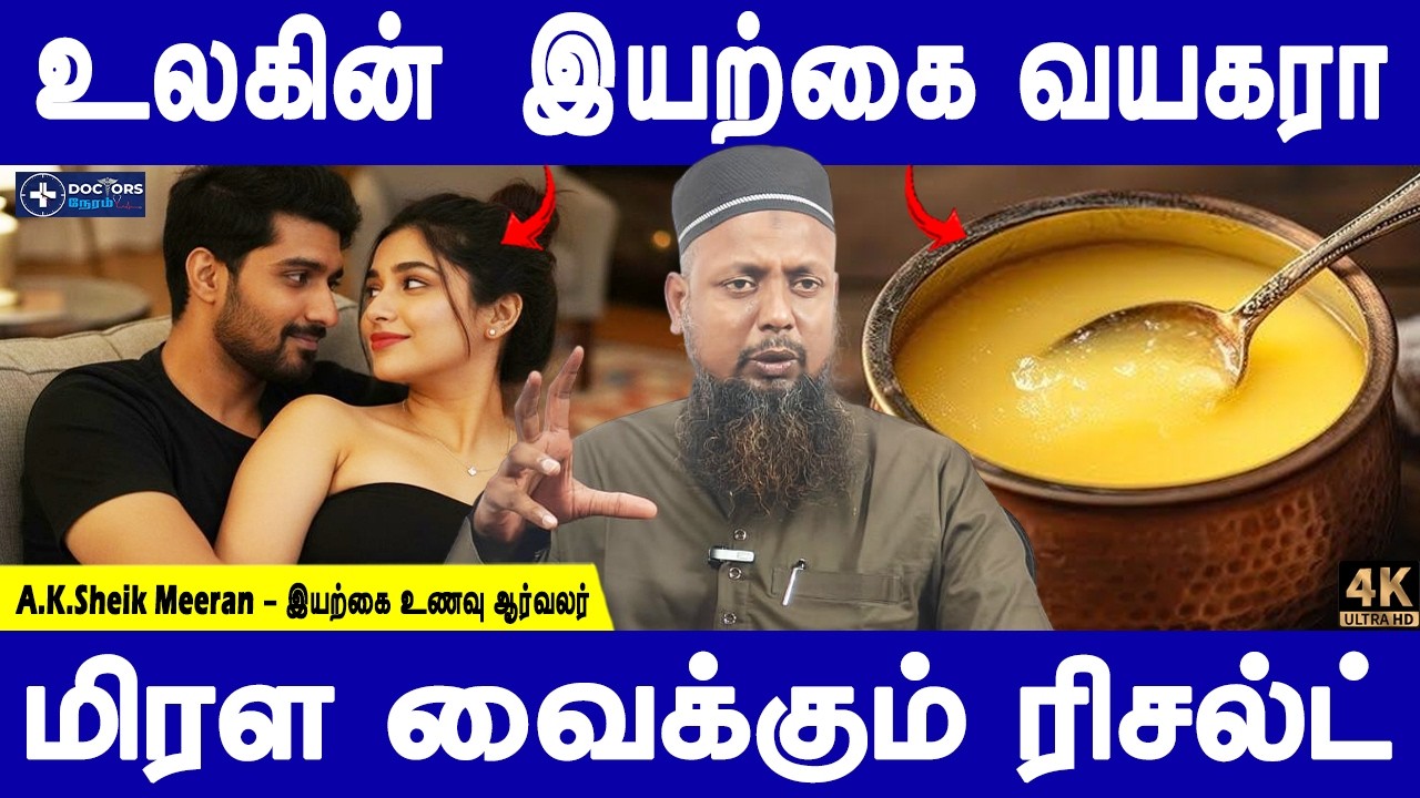 உச்சகட்ட தாம்பத்தியத்திற்கு இது ஒன்றே போதும்! | Natural alternatives to Viagra | A.K.Sheik Meeran