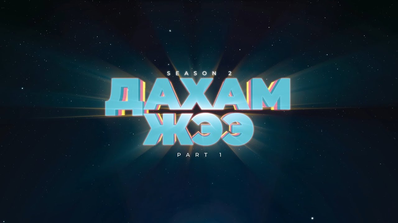 Дахам жээ - Part 1 (Season 2)