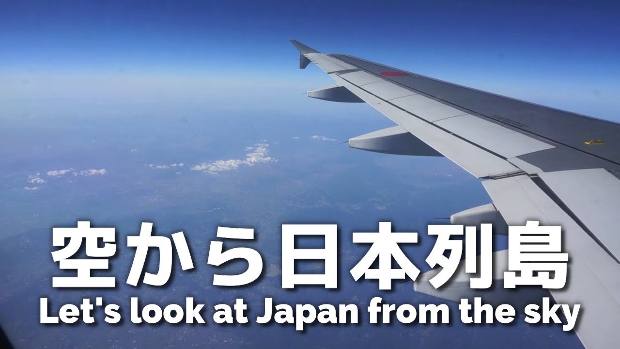 空から日本列島を見てみよう - 飛行機からの景色を撮影してみた - Let's look at Japan from the sky