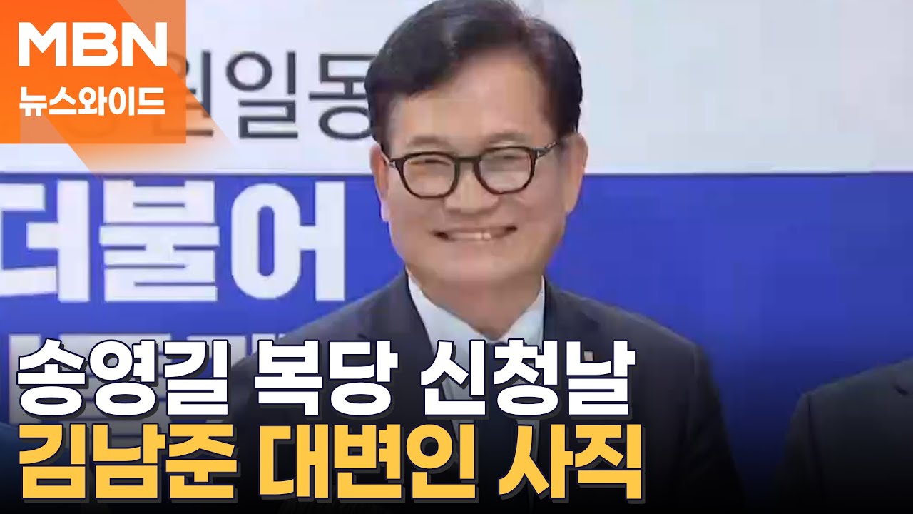 '복당' 송영길과 '복심' 김남준, 이 대통령 지역구에서 맞붙나? [뉴스와이드]