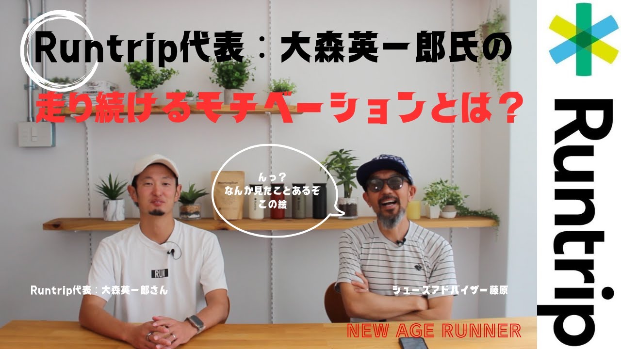 【NEW AGE RUNNER】Runtrip 代表 大森氏にインタビュー