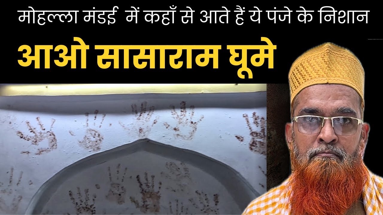 Sasaram में कहाँ से आते हैं ये पंजे के निशान | Mohalla Mandai Sasaram
