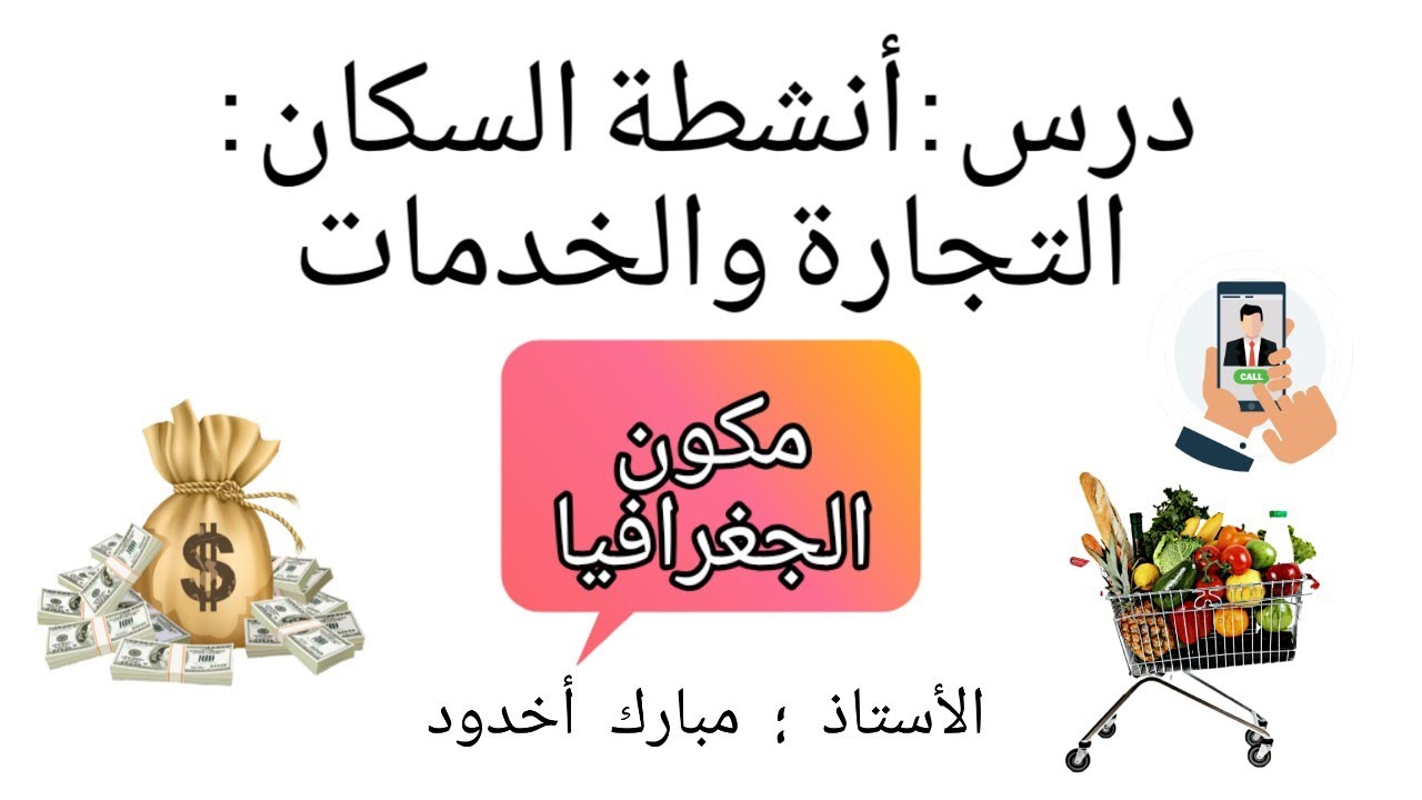 درس أنشطة السكان : التجارة والخدمات/ ذ.مبارك أخدود