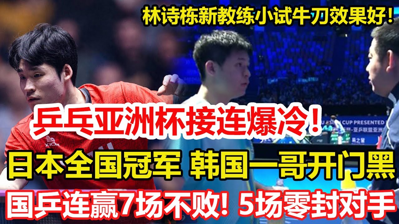 乒乓亞洲杯爆冷！日本全國冠軍2-0連丟3局，韓國隊一哥開門黑。國乒連贏7場不敗！5場零封對手，2次遭遇險情。#乒乓球 #tabletennis #桌球 #pingpong