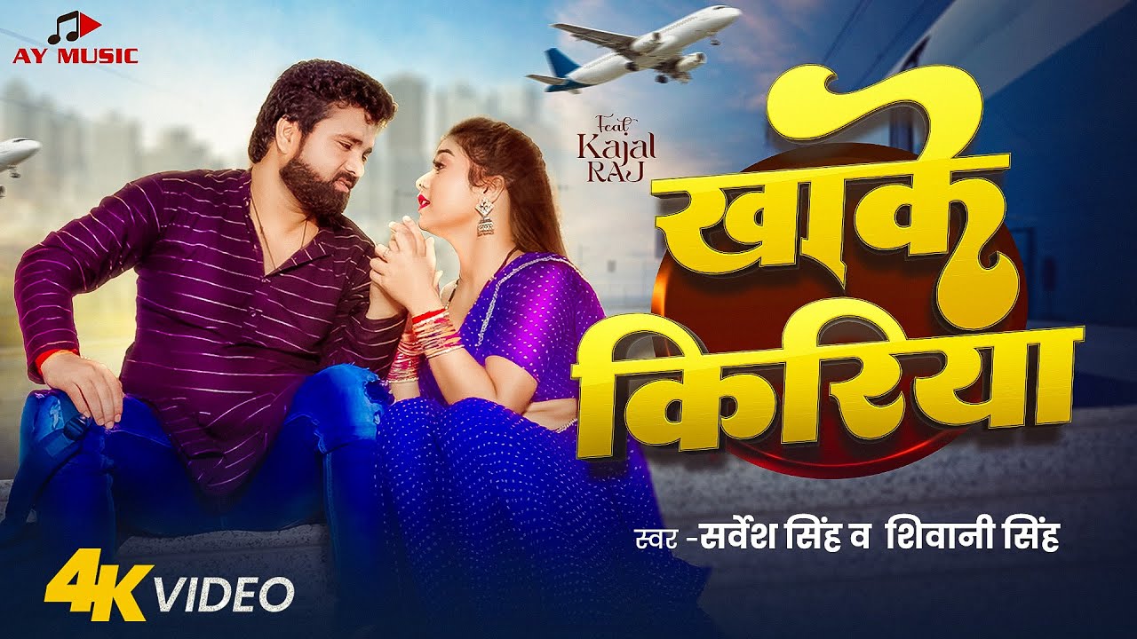 #Video | खाके किरिया | #Sarvesh Singh & #Shivani Singh | Khake Kiriya | New Bhojpuri Song 2025