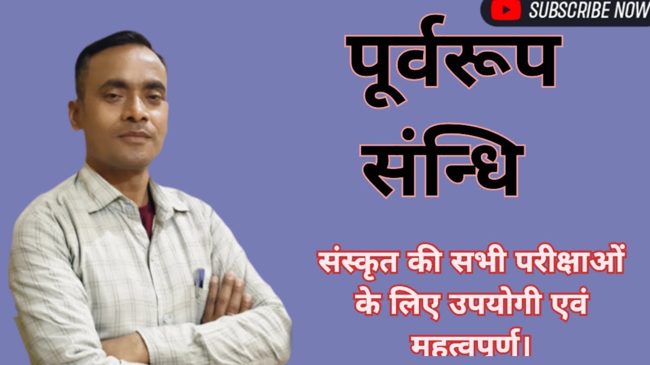 पूर्वरूप संन्धि।। अत्यधिक महत्वपूर्ण।। संस्कृत की सभी परीक्षाओं के लिए महत्वपूर्ण।।#संकृत