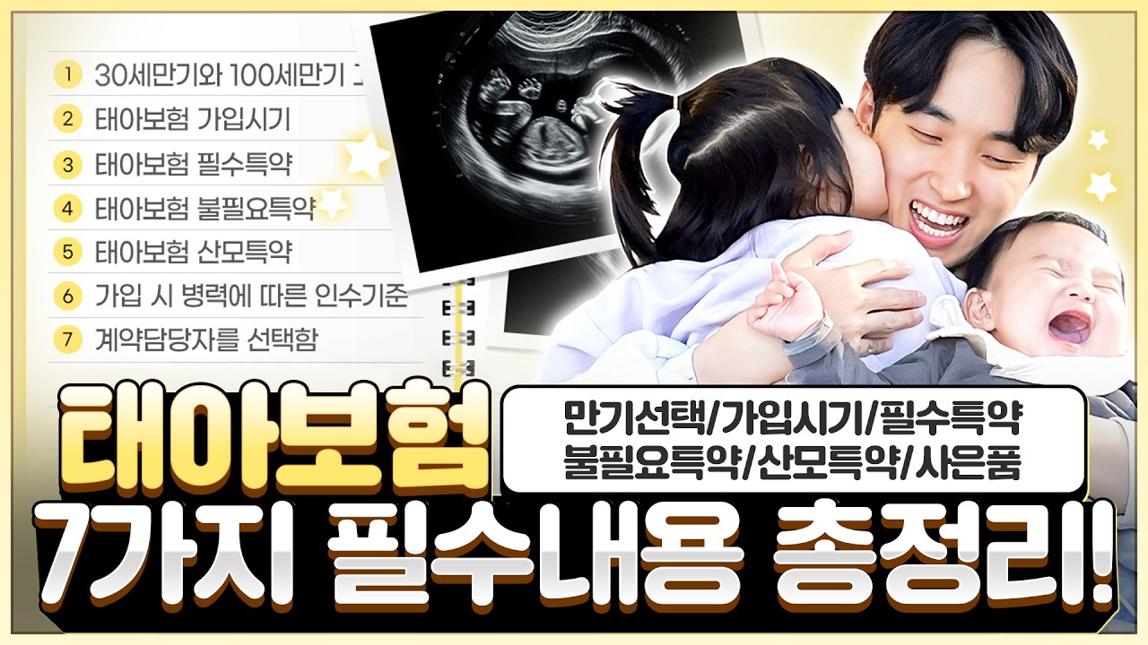 태아보험 총정리 영상 한편으로 정리하세요!! (만기선택,가입시기,필수특약,불필요특약,산모특약,사은품) 2026년 최신버전