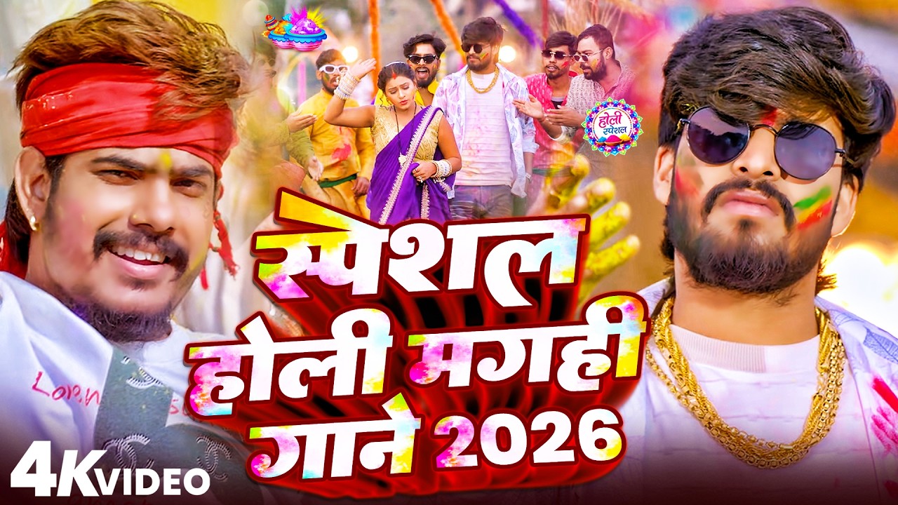 #Video Jukebox | #Aashish Yadav और #Raushan Rohi का मगही सुपरहिट होली सॉन्ग 2026 | Maghi Holi Song
