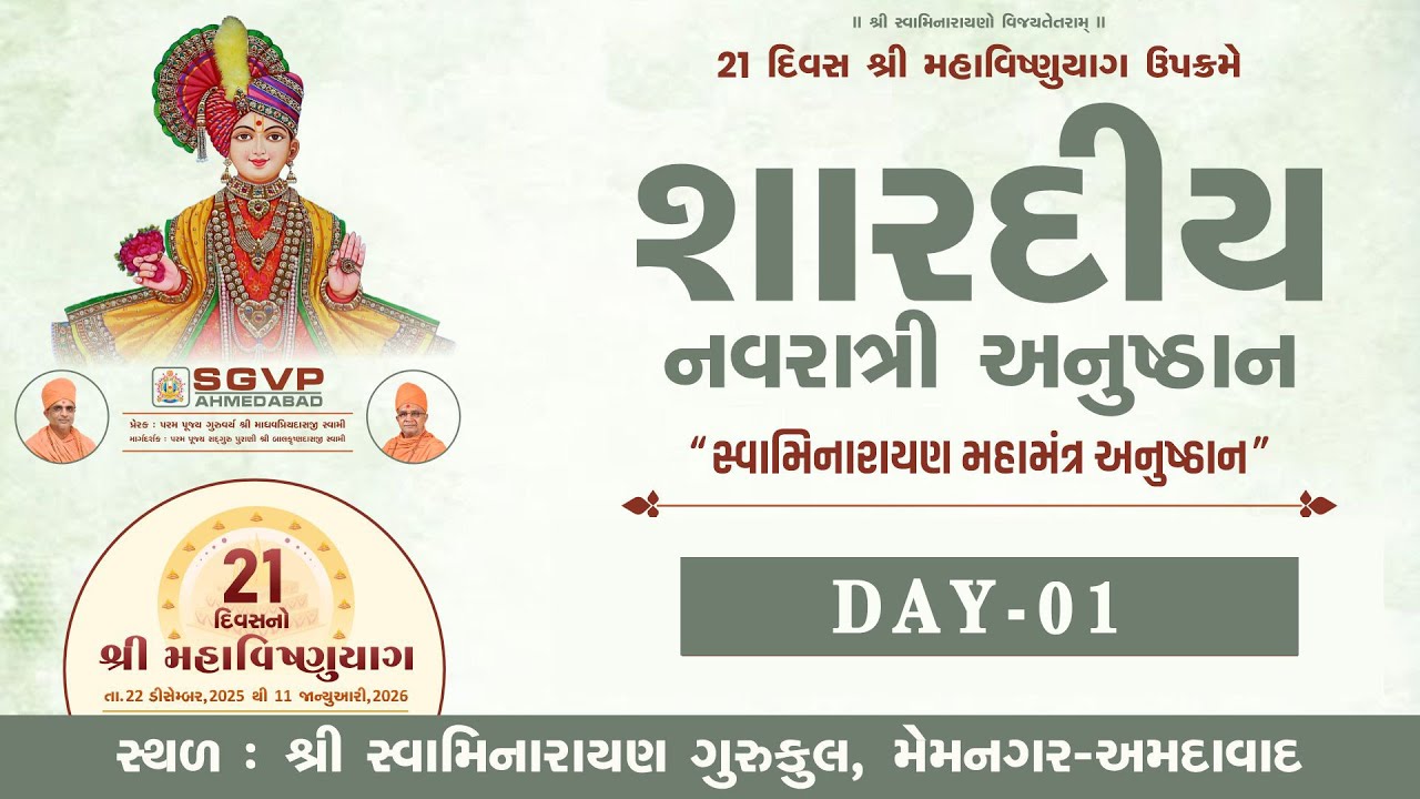 શારદીય નવરાત્રી || શ્રી સ્વામિનારાયણ મહામંત્ર અનુષ્ઠાન Day-01 || SGVP Memnagar Gurukul || 22-09-2025