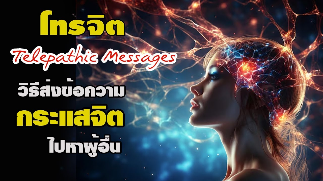 โทรจิต วิธีส่งข้อความทางกระแสจิตไปหาผู้อื่น Telepathic Messages