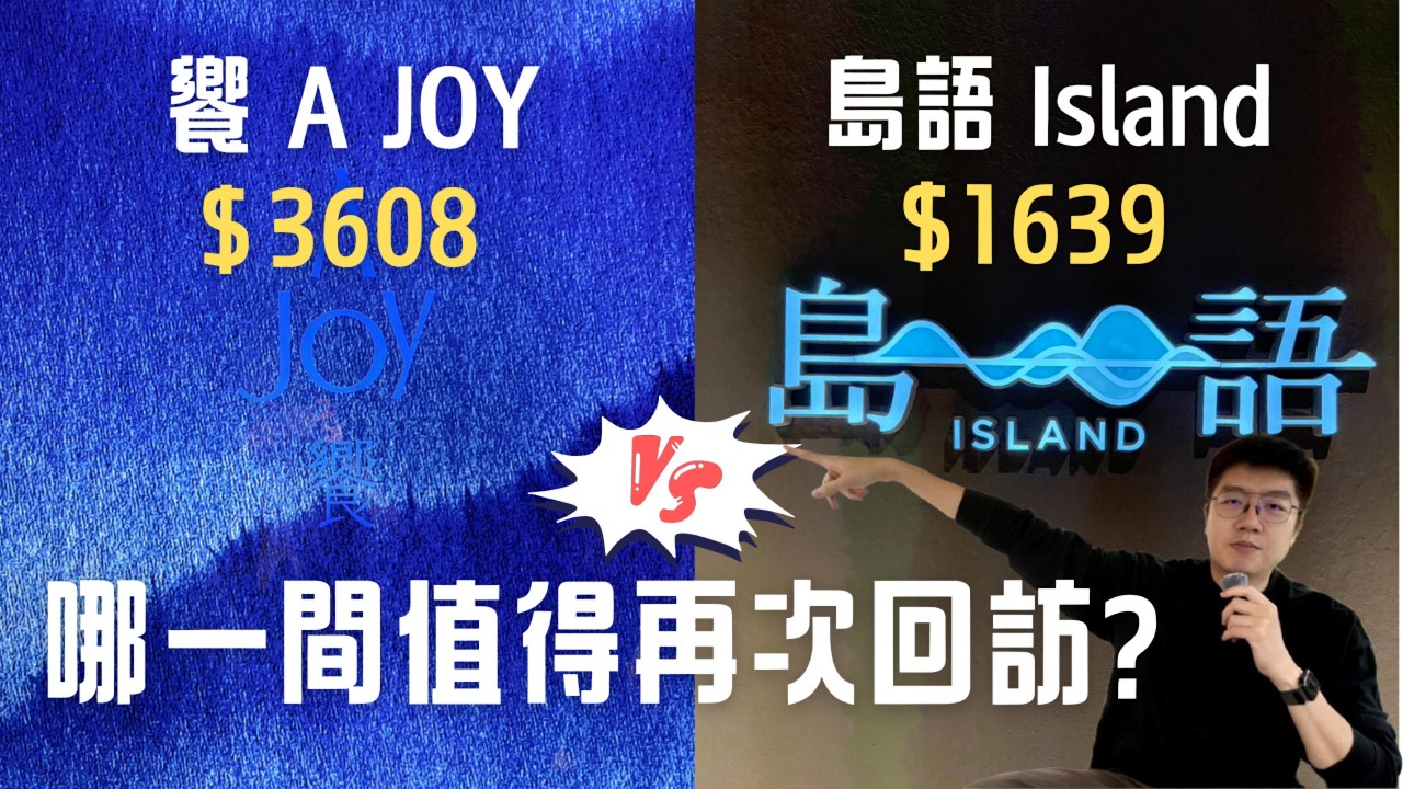 「饗 A Joy vs 漢來島語」北高最強 Buffet 對決！究竟誰值得你再訪？!