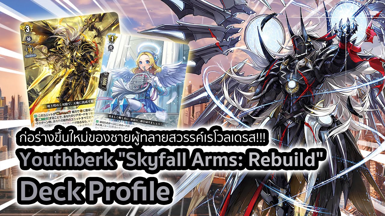 [D-Standard] | Youthberk Deck Profile (DZ-BT08) | ร่างใหม่สุดจ๊าบกับการเรโวเดรสจากหลุม!!!
