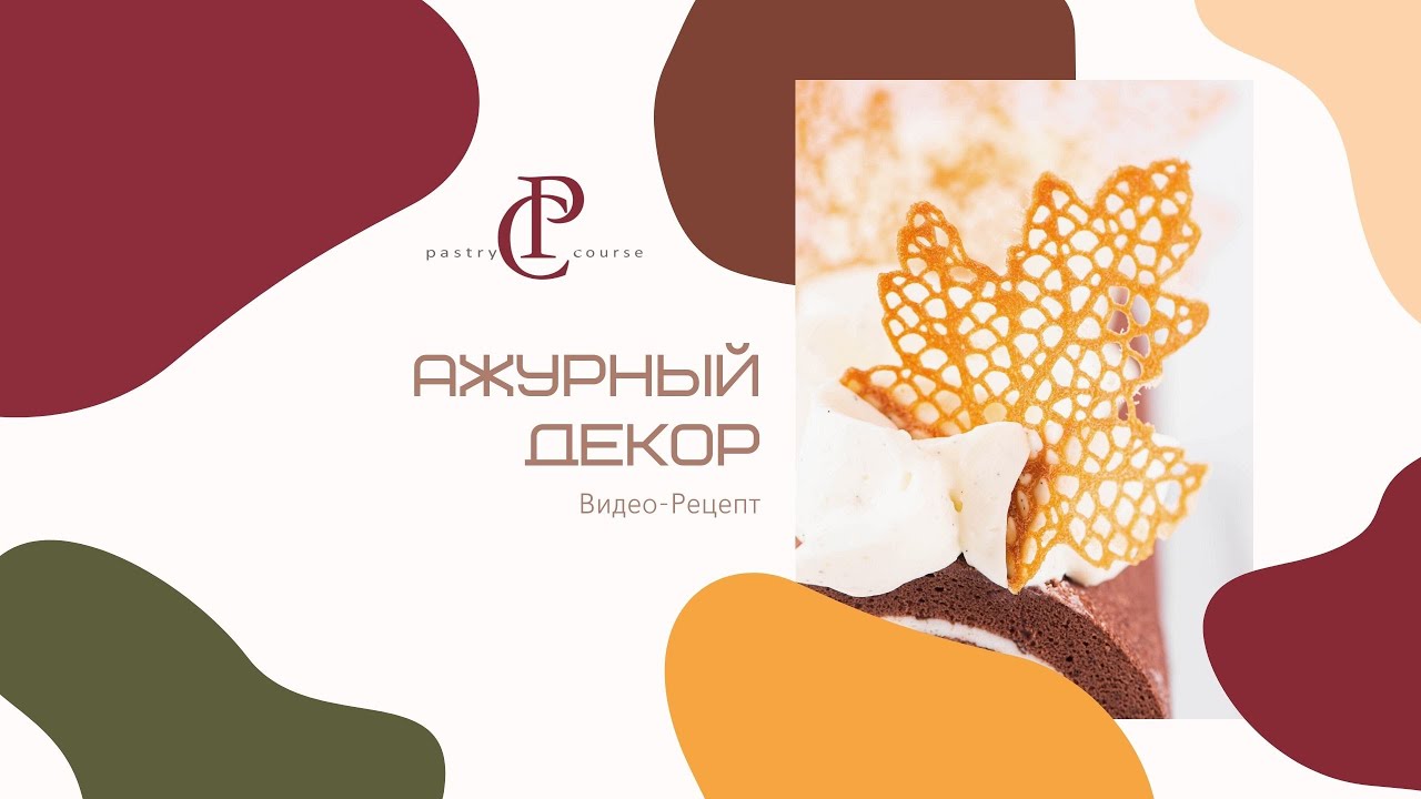 АЖУРНЫЙ ДЕКОР